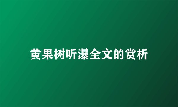 黄果树听瀑全文的赏析