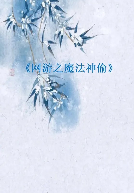 《网游之魔法神偷》最新txt全集下载