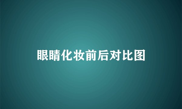 眼睛化妆前后对比图