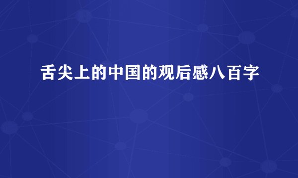 舌尖上的中国的观后感八百字