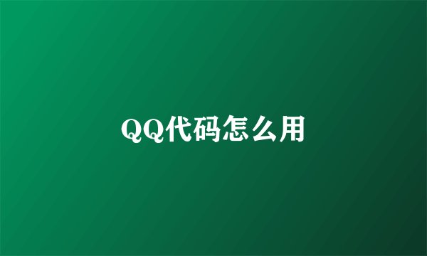 QQ代码怎么用
