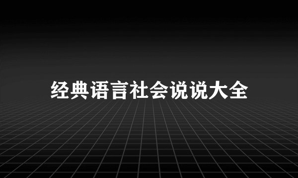 经典语言社会说说大全