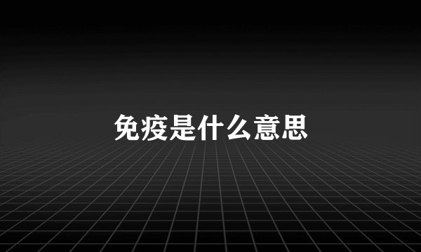 免疫是什么意思