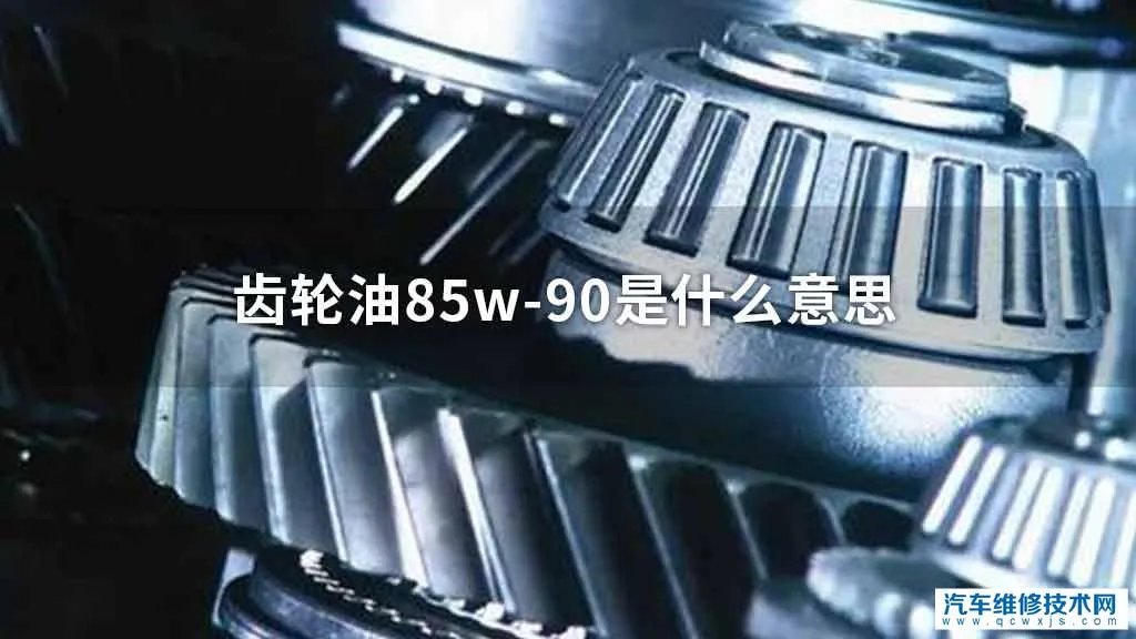 齿轮油85w-90是指什么意思