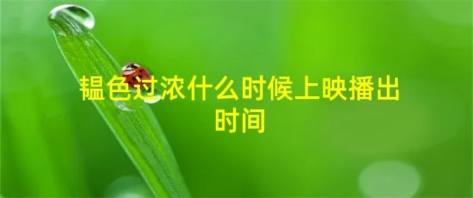 韫色过浓什么时候上映播出时间