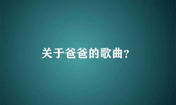 关于爸爸的歌曲？