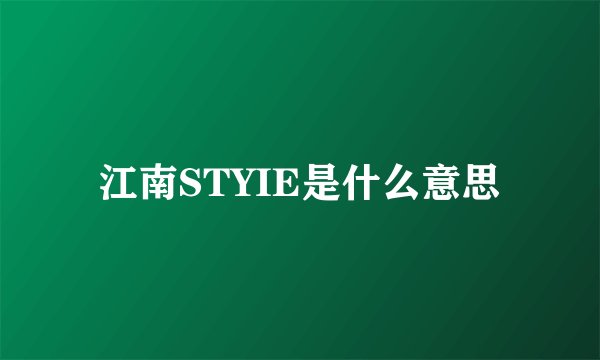 江南STYIE是什么意思