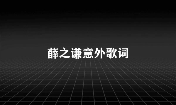 薛之谦意外歌词