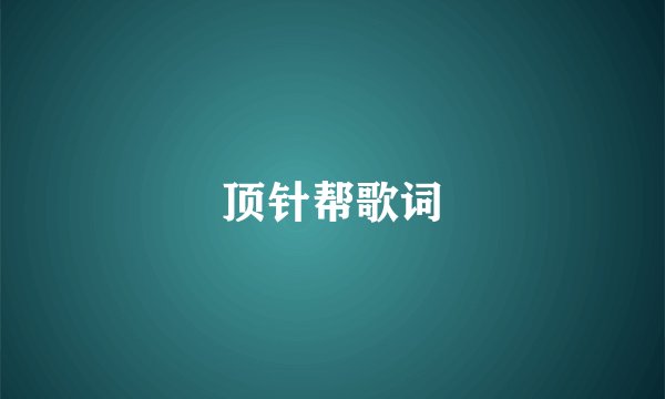 顶针帮歌词