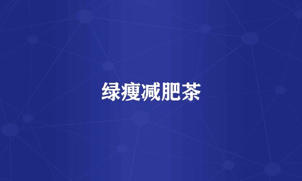 绿瘦减肥茶