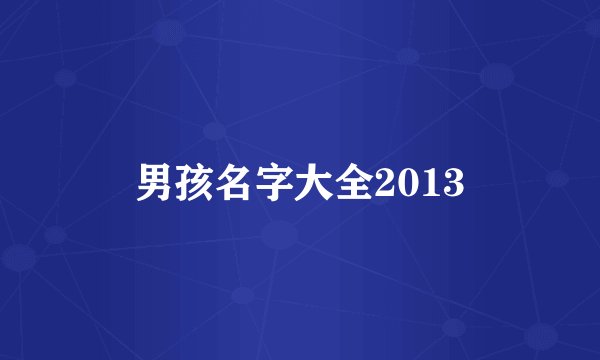 男孩名字大全2013