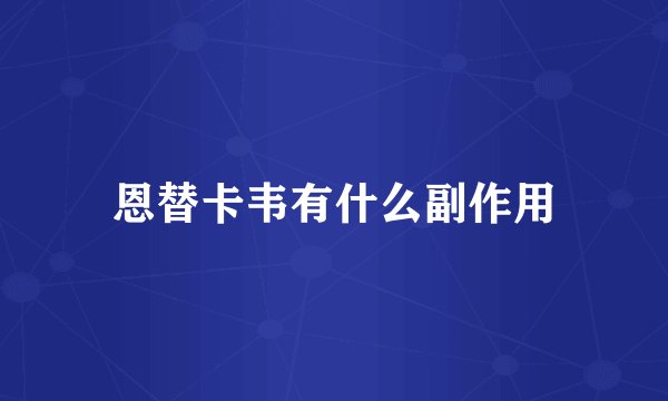 恩替卡韦有什么副作用