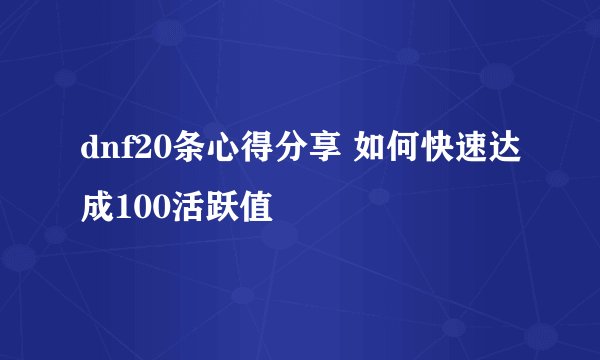 dnf20条心得分享 如何快速达成100活跃值