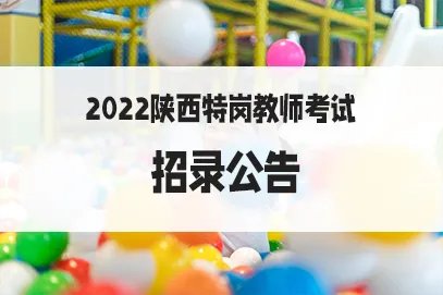 陕西特岗教师招聘2022公告几月出？
