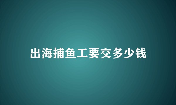 出海捕鱼工要交多少钱