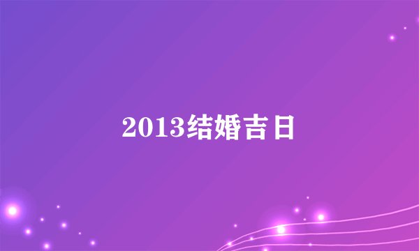 2013结婚吉日