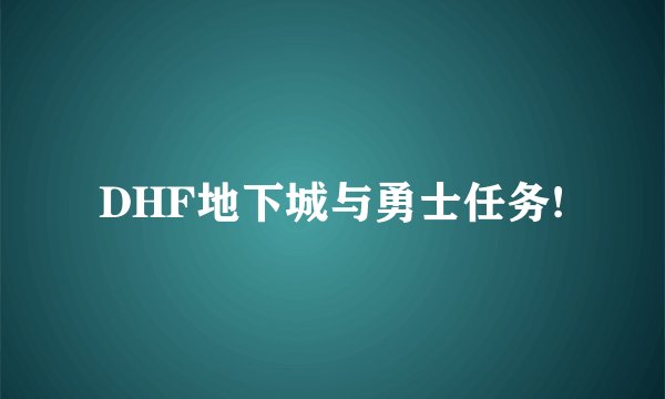 DHF地下城与勇士任务!