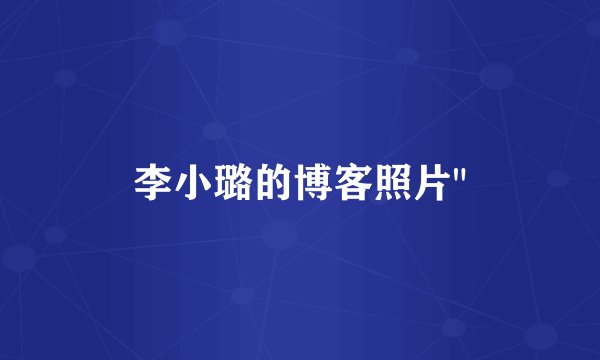 李小璐的博客照片