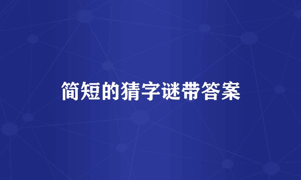 简短的猜字谜带答案