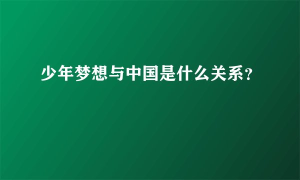 少年梦想与中国是什么关系？