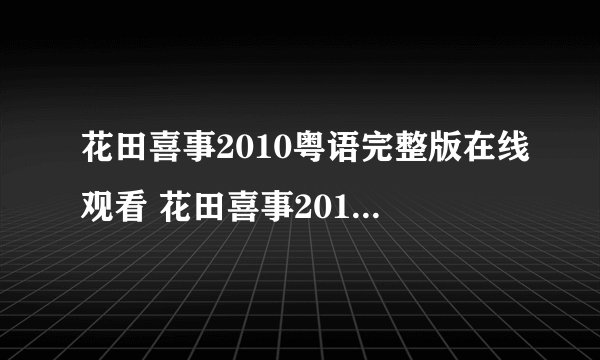 花田喜事2010粤语完整版在线观看 花田喜事2010粤语在线观看