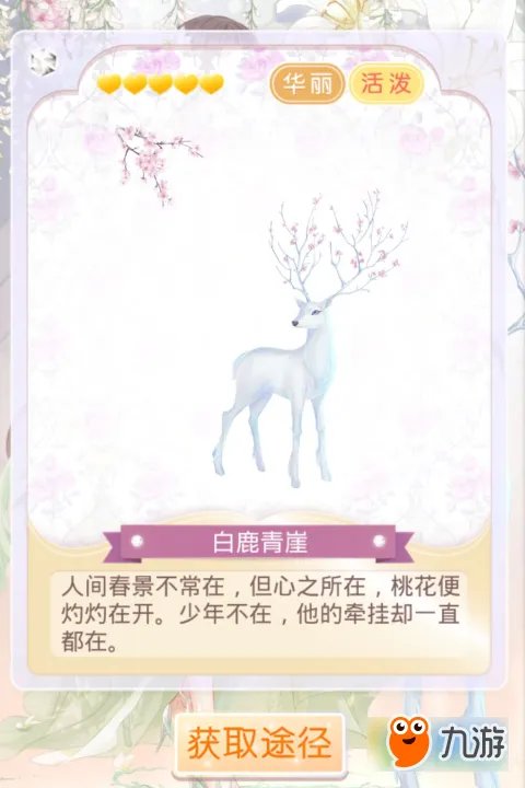 奇迹暖暖白鹿青崖怎么得 奇迹暖暖呦呦鹿鸣进化攻略