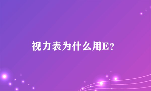 视力表为什么用E？