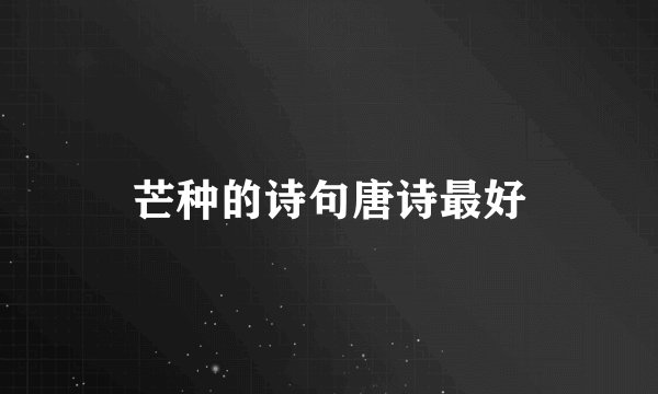 芒种的诗句唐诗最好