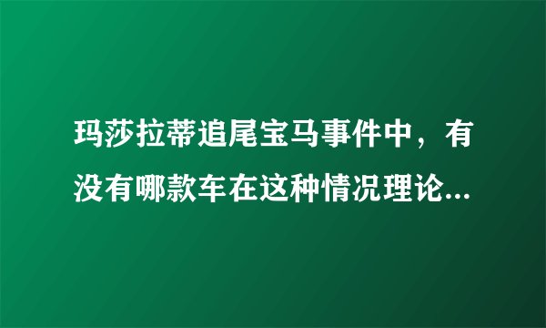 玛莎拉蒂追尾宝马事件中，有没有哪款车在这种情况理论上能保住后座人的性命？