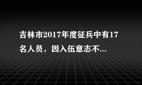 吉林市2017年度征兵中有17名人员，因入伍意志不坚定、不能适应部队训练和生活，多次向部队提出离队申请，部队、兵役机关和家长反复做思想工作无效后，被部队按拒服兵役退回。吉林惩处17名拒服兵役者，不得录用为公务员，两年内不得升学。可见（　　）A.法律鼓励的要积极去做B.不履行依法服兵役的义务是犯罪行为C.权利与义务都不能放弃D.公民应当履行依法服兵役的光荣义务