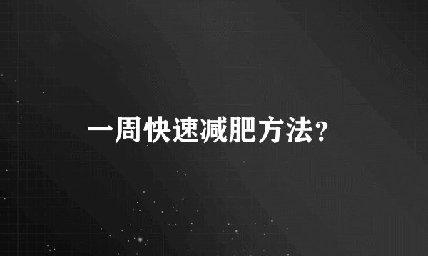 一周快速减肥方法？