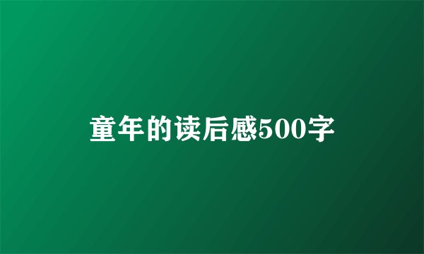 童年的读后感500字
