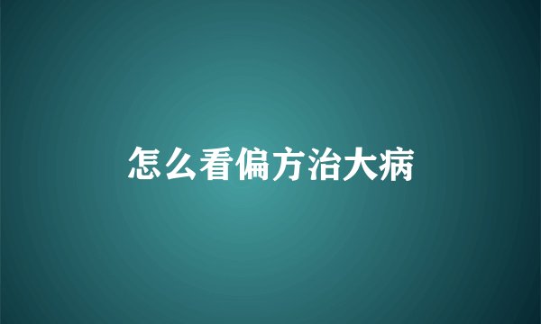 怎么看偏方治大病