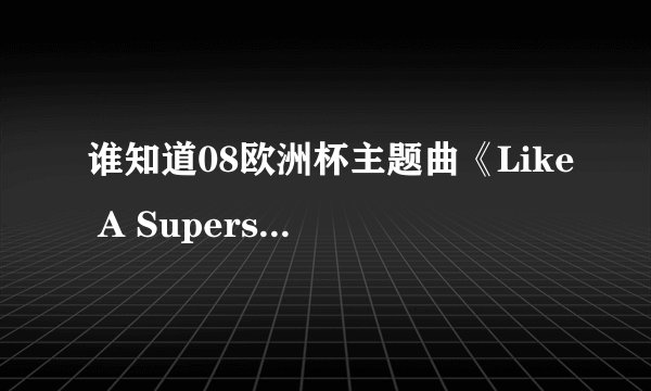 谁知道08欧洲杯主题曲《Like A Superstar》的歌词？