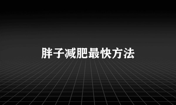 胖子减肥最快方法