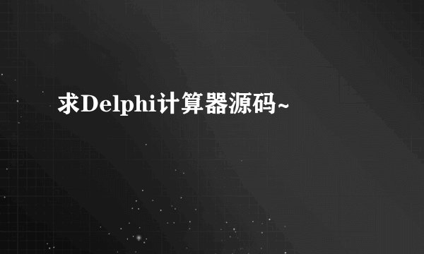 求Delphi计算器源码~