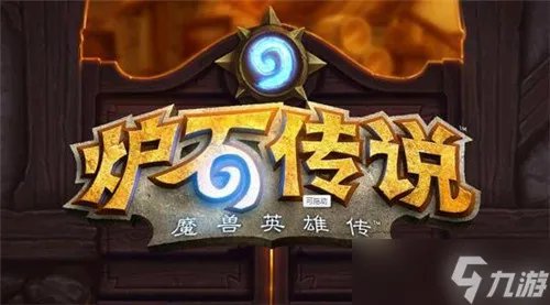 炉石传说最新卡组介绍 炉石传说最新卡组有哪些