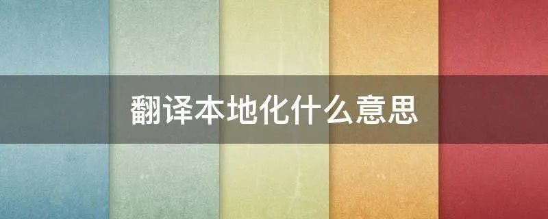 翻译本地化什么意思