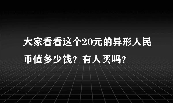 大家看看这个20元的异形人民币值多少钱？有人买吗？