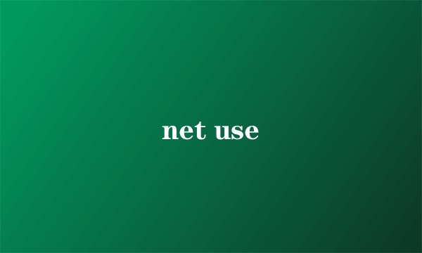 net use