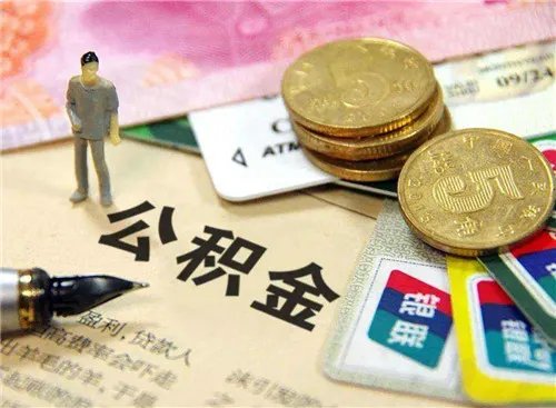 住房公积金个人可以交吗