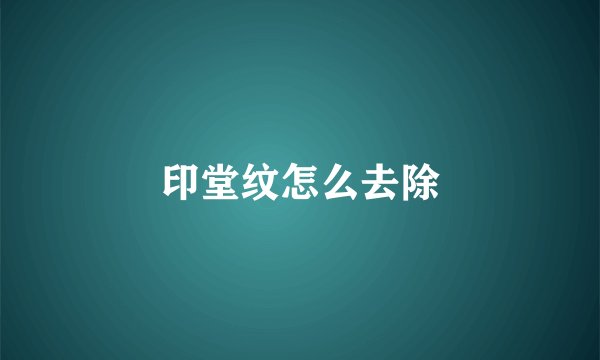 印堂纹怎么去除