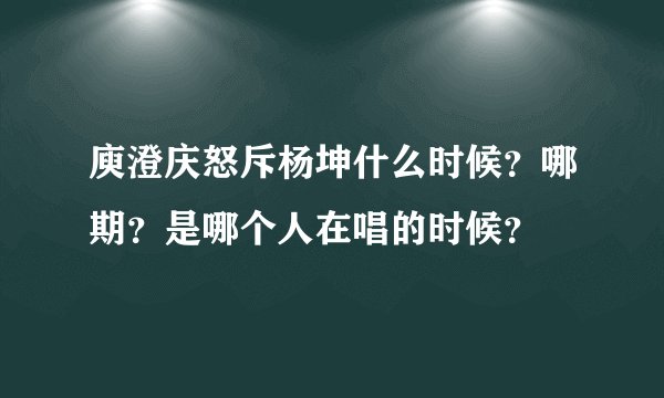 庾澄庆怒斥杨坤什么时候？哪期？是哪个人在唱的时候？