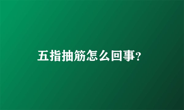 五指抽筋怎么回事？