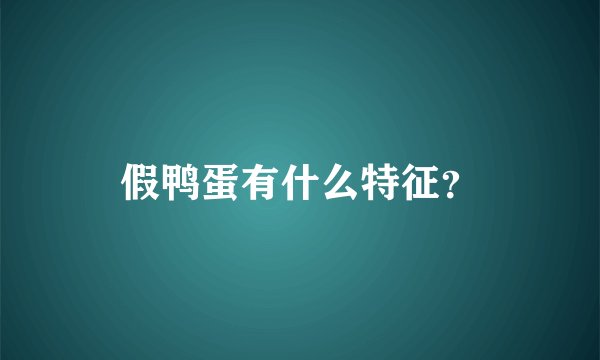 假鸭蛋有什么特征？