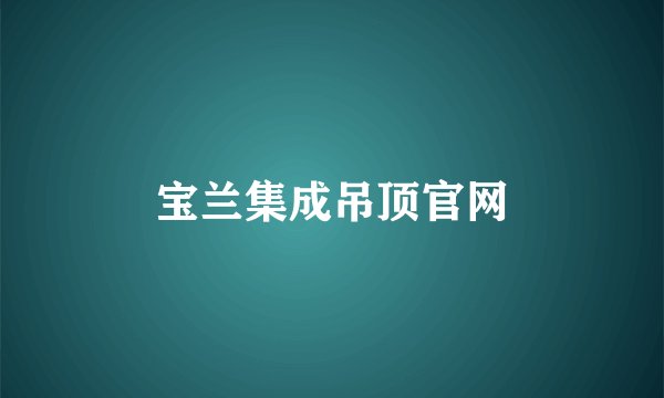 宝兰集成吊顶官网