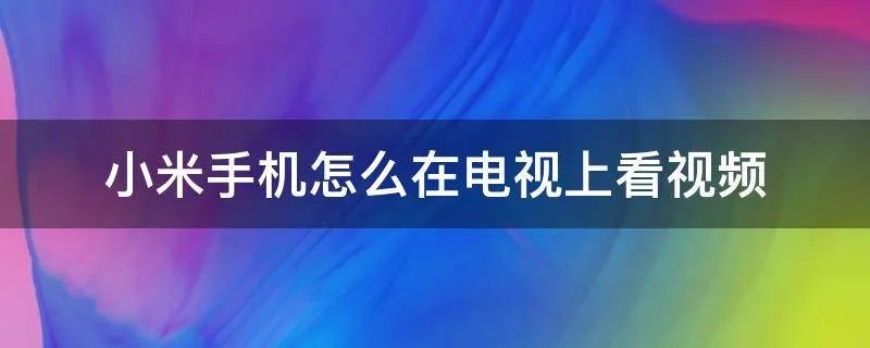 小米手机怎么在电视上看视频