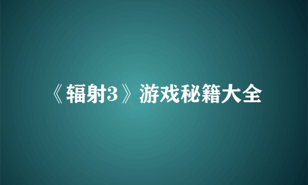 《辐射3》游戏秘籍大全