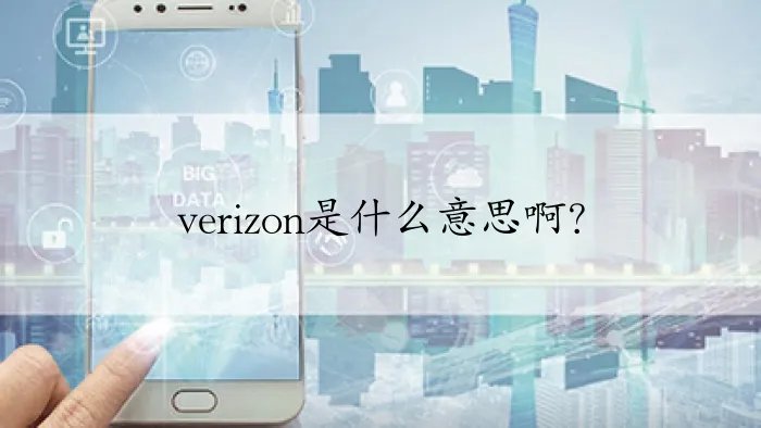 verizon是什么意思啊？