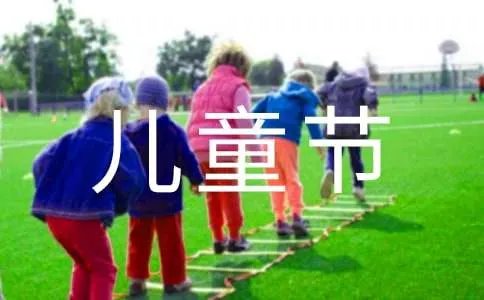 儿童节祝福语